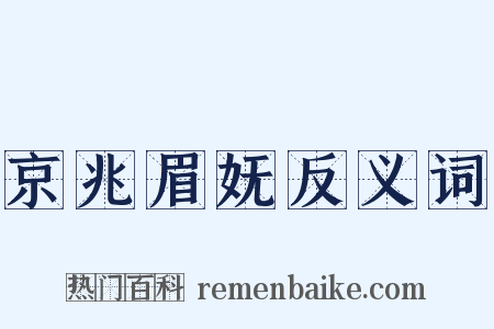 京兆眉妩反义词是什么意思的图片